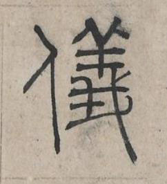 儀篆书书法写法高清图片