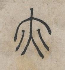 亦篆书书法写法高清图片