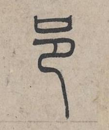 邑篆书书法写法高清图片