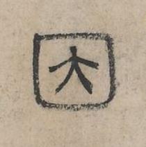 因篆书书法写法高清图片