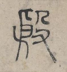 殷篆书书法写法高清图片