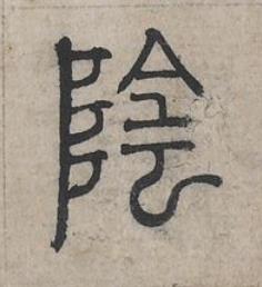 陰篆书书法写法高清图片