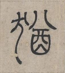 猶篆书书法写法高清图片