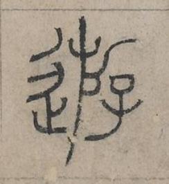 遊篆书书法写法高清图片