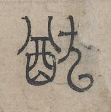 猷篆书书法写法高清图片