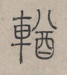 輶篆书书法写法高清图片