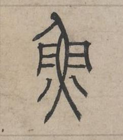 魚篆书书法写法高清图片