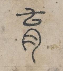 育篆书书法写法高清图片