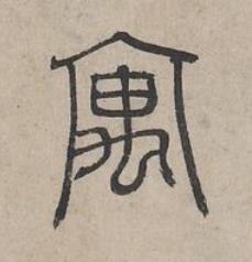 寓篆书书法写法高清图片