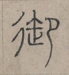 御篆书书法写法高清图片