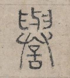 譽篆书书法写法高清图片