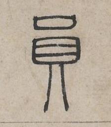 員篆书书法写法高清图片