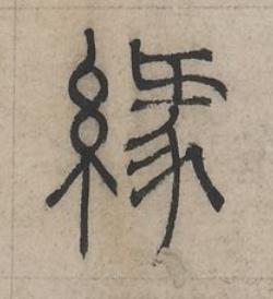 緣篆书书法写法高清图片