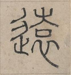 遠篆书书法写法高清图片