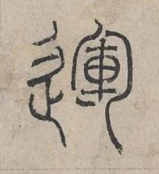 運篆书书法写法高清图片