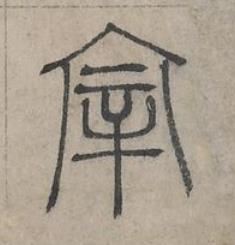 宰篆书书法写法高清图片
