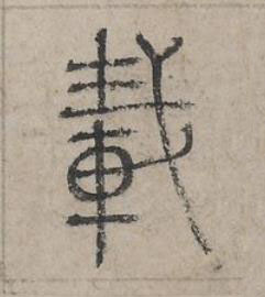 載篆书书法写法高清图片