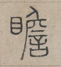 瞻篆书书法写法高清图片