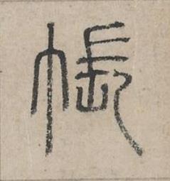 帳篆书书法写法高清图片
