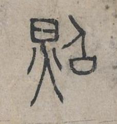 照篆书书法写法高清图片