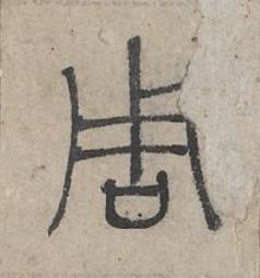周篆书书法写法高清图片