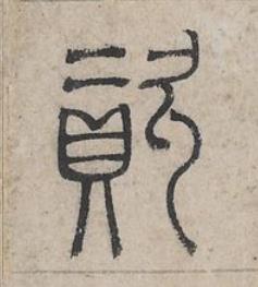 資篆书书法写法高清图片