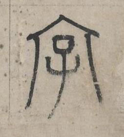 字篆书书法写法高清图片