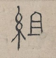 組篆书书法写法高清图片