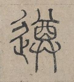 遵篆书书法写法高清图片