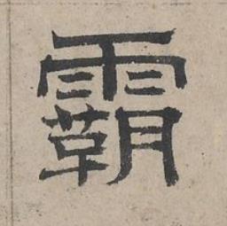 霸隶书书法写法高清图片