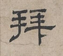 拜隶书书法写法高清图片