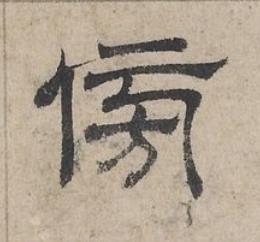 傍隶书书法写法高清图片