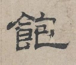 飽隶书书法写法高清图片