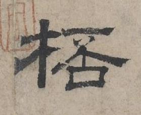 桮隶书书法写法高清图片