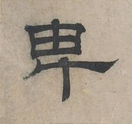 卑隶书书法写法高清图片
