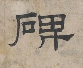 碑隶书书法写法高清图片