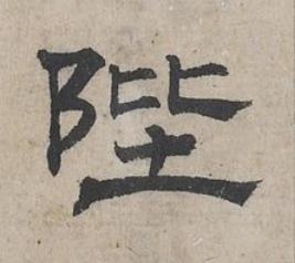 陛隶书书法写法高清图片