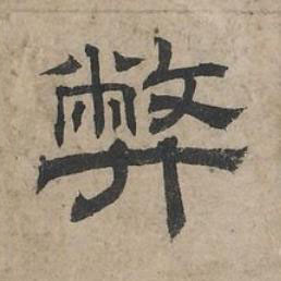 弊隶书书法写法高清图片