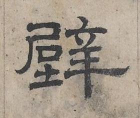 壁隶书书法写法高清图片