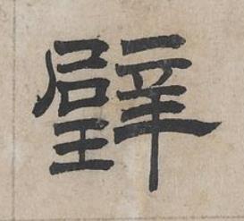 璧隶书书法写法高清图片