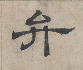 弁隶书书法写法高清图片