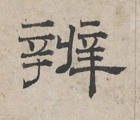 辨隶书书法写法高清图片