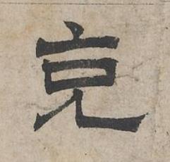 充隶书书法写法高清图片