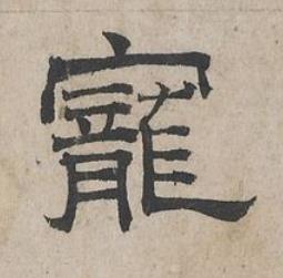寵隶书书法写法高清图片