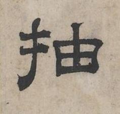 抽隶书书法写法高清图片