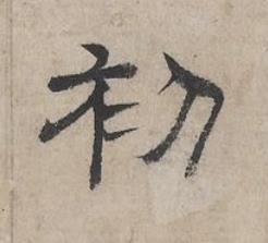 初隶书书法写法高清图片