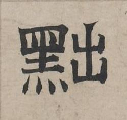 黜隶书书法写法高清图片