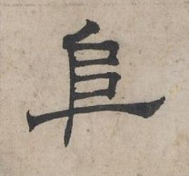 阜隶书书法写法高清图片