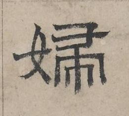 婦隶书书法写法高清图片