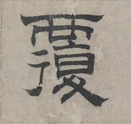 覆隶书书法写法高清图片